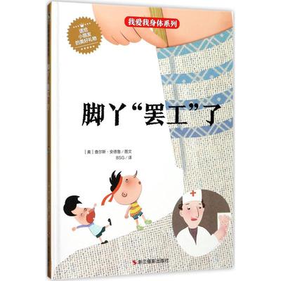 （正版包邮）脚丫罢工了9787551418287浙江摄影出版社