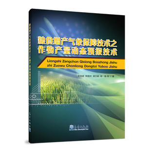 （正版包邮）粮食增产气象保障技术之作物产量动态预报技术9787502967833气象出版社