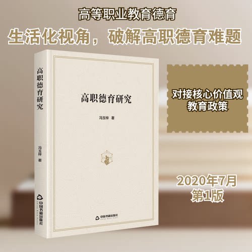 （正版包邮）高职德育研究9787506879590中国书籍