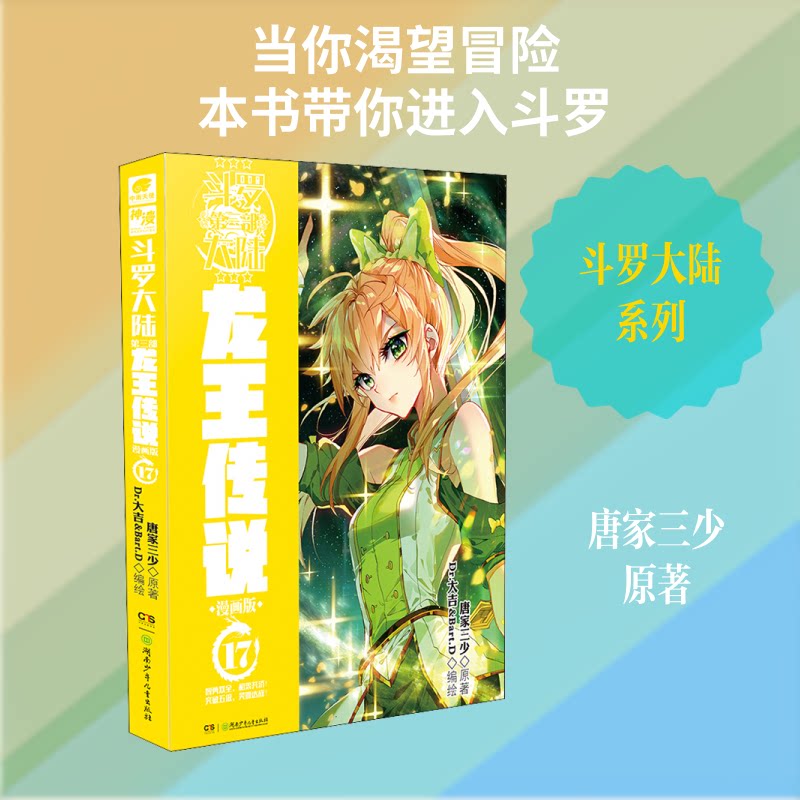 （正版包邮）龙王传说9787556251599湖南少年
