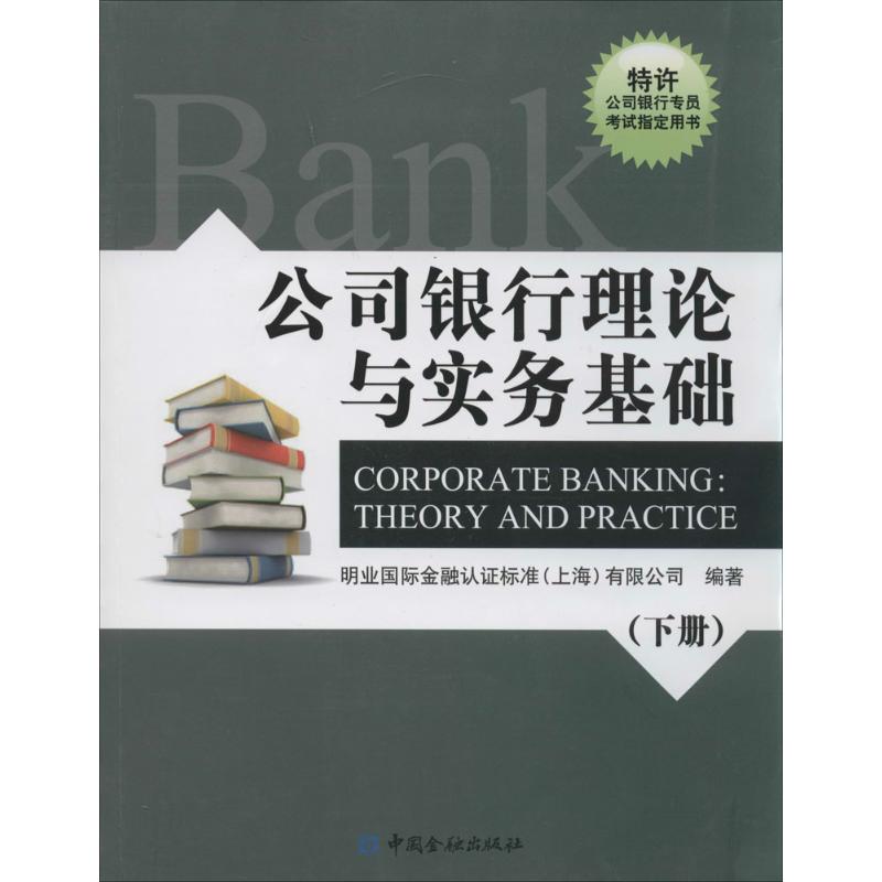 （正版包邮）公司银行理论与实务基础9787504975188中国金融