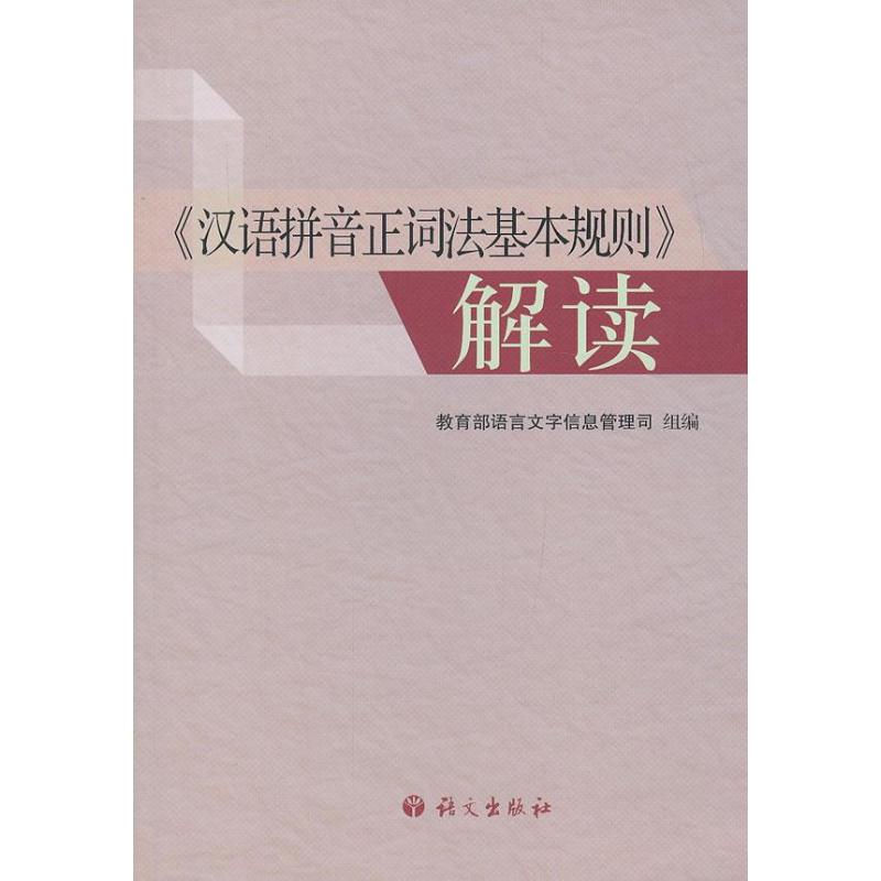 （正版包邮）汉语拼音正词法基本规则解读9787802415904语文