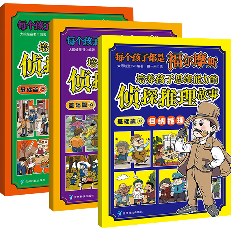 （正版包邮）培养孩子思维能力的侦探推理故事·基础篇:归纳推理(全三册)9787553211305贵州科技