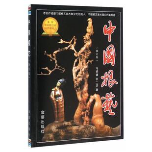 中国根艺(修订版)9787508235509金盾