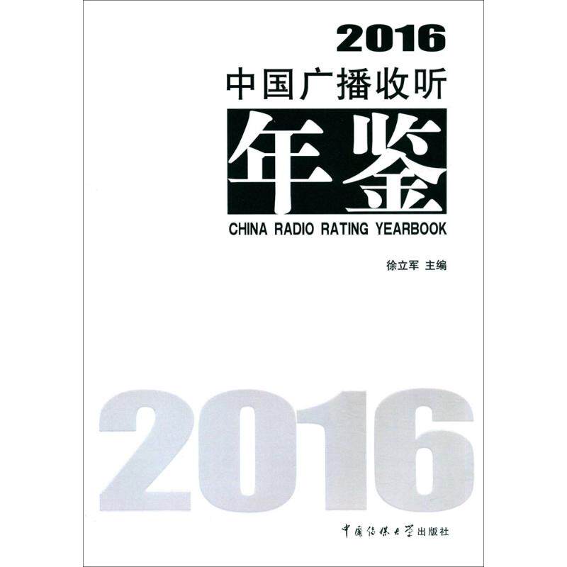 （正版包邮）中国广播收听年鉴20169787565718557中国传媒大学