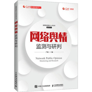 (正版包邮)网络舆情监测与研判9787115561015人民邮电出版社