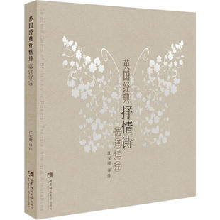 抒情诗选译详注9787569701074西南师范大学出版 英国经典 包邮 社 正版