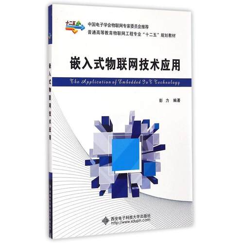 （正版包邮）嵌入式物联网技术应用9787560635699西安电子科技大学出版社