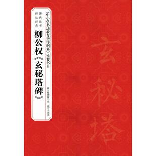 玄秘塔碑 柳公权 包邮 9787513409346故宫 正版
