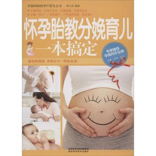 怀孕胎教分娩育儿一本搞定专著邢小芬编著huaiyuntaijiaofenmianyueryiben9787536965591陕西科学技术 包邮 正版