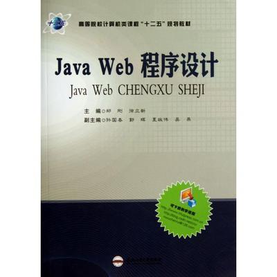 （正版包邮）JavaWeb程序设计9787565014383合肥工业大学出版社