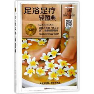 足浴足疗轻图典9787538895179黑龙江科学技术 正版 包邮