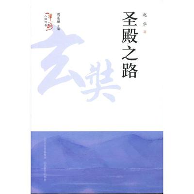 （正版包邮）圣殿之路9787544097758山西教育