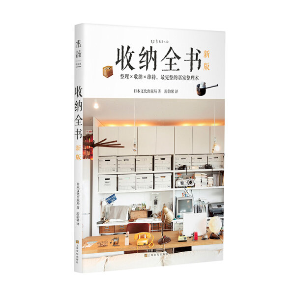 （正版包邮）收纳全书(新版)9787553517988日本文化出版局  著上海文化高性价比高么？