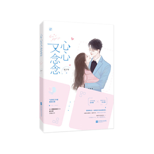 心心又念念9787559439512江苏凤凰文艺出版 包邮 社 正版