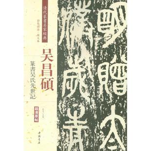 清代篆书名家经典 包邮 吴昌硕篆书吴氏先世记 C清原帖 社 9787514919738中国书店出版 正版
