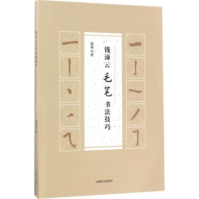 （正版包邮）钱沛云毛笔书法技巧9787532648887上海辞书出版社
