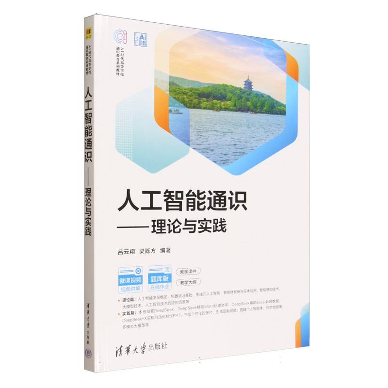 （正版包邮）人工智能通识-理论与实践(AI时代高等学校通识教育系列教材)9787302698708清华大学出版社