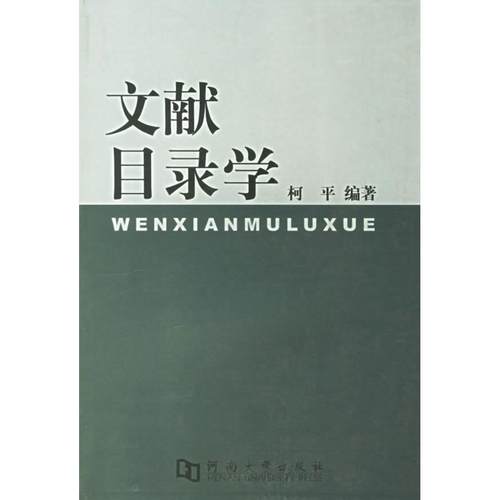 （正版包邮）文献目录学9787810414869河南大学出版社