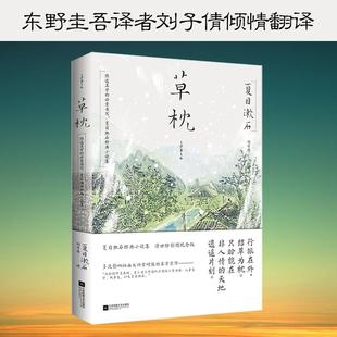 夏目漱石－草枕9787559407771江苏凤凰文艺 包邮 正版