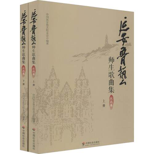 (正版包邮)延安鲁艺师生歌曲集:抗战篇(全2册)9787508761145中国社会出版社
