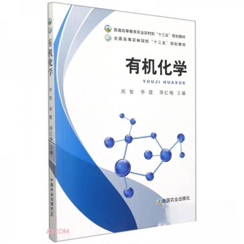 （正版包邮）有机化9787109277915中国农业出版社