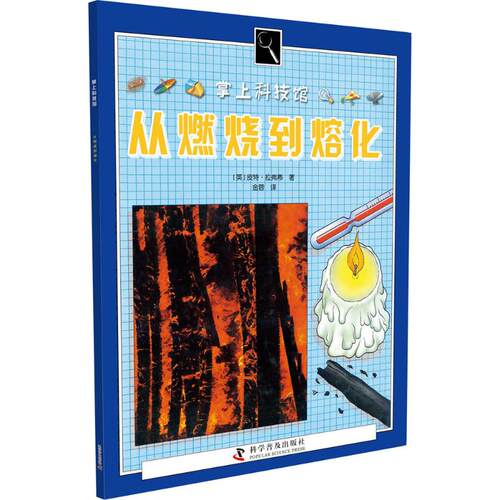 （正版包邮）从燃烧到熔化专著(英)皮Te·拉弗蒂著金蓉译congranshaodaoronghua9787110074282科学普及