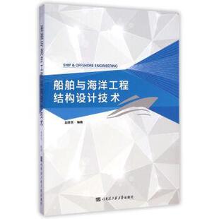 （正版包邮）船舶与海洋工程结构设计技术9787566109255哈尔滨工程大学出版社
