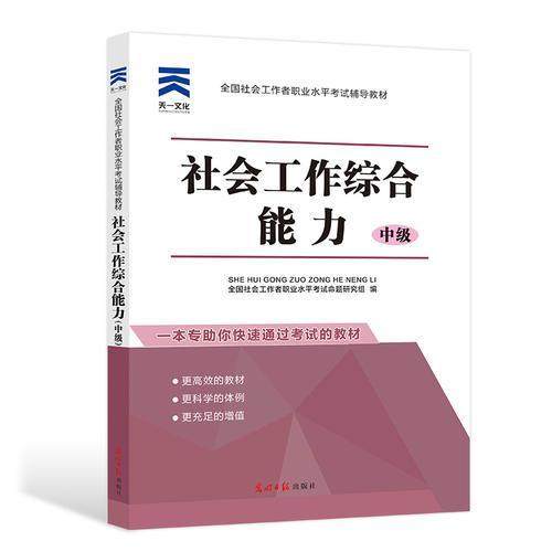 （正版包邮）2021《社会工作综合能力(中Ji)》9787519436322光明日报