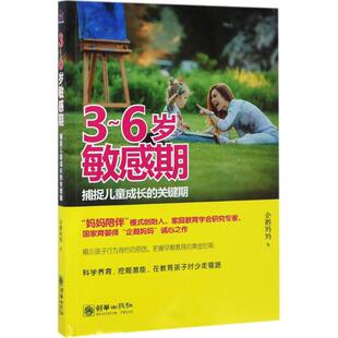 包邮 6岁期 捕捉儿童成长 社 关键期9787505440029朝华出版 正版