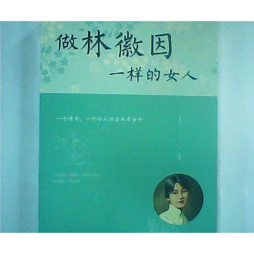 （正版包邮）●做林微因一样的女人9787511366580中国华侨
