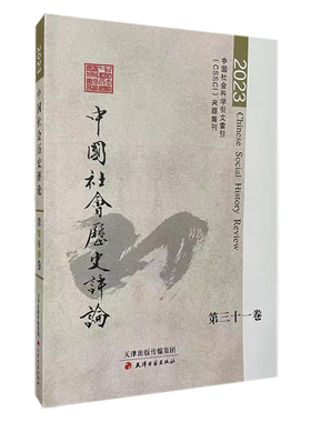 （正版包邮）中国社会历史评论·Di31卷20239787552814323天津古籍