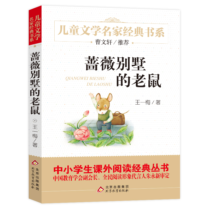 （正版包邮）儿童文学名家经典书系蔷薇别墅的老鼠9787552256840北京教育出版社,书籍/杂志/报纸,自由组合套装,淘宝优惠券,粉丝福利购,淘宝优惠卷