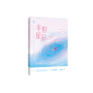 半粒星辰9787559442529江苏凤凰文艺出版 包邮 社 正版
