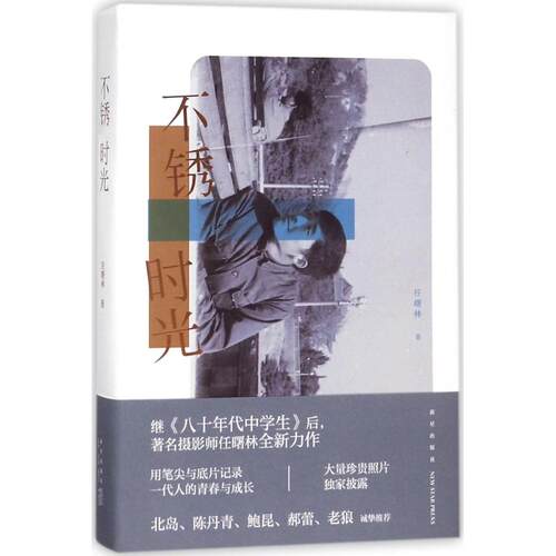 （正版包邮）不锈时光9787513328135新星