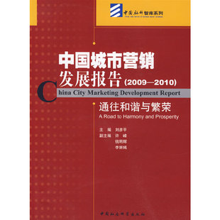 中国城市营销发展报告 包邮 2009～2010 通往和谐与繁荣 社 aroadtoharmonyandprosperity9787500480358中国社会科学出版 正版