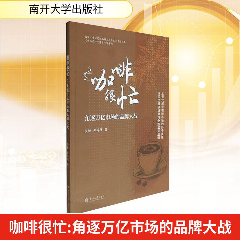 （正版包邮）咖啡很忙:角逐万亿市场的品牌大战9787310067084南开大学出版社