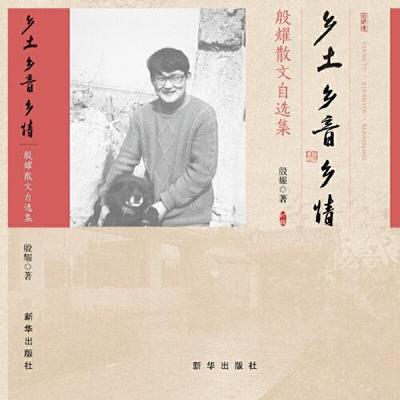 （正版包邮）乡土.乡音.乡亲:殷耀散文自选集9787516648896新华