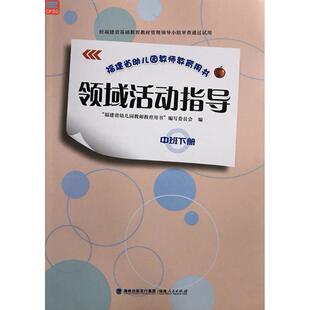 （正版包邮）福建省幼儿园教师教育用书领域活动指导9787211079278福建人民