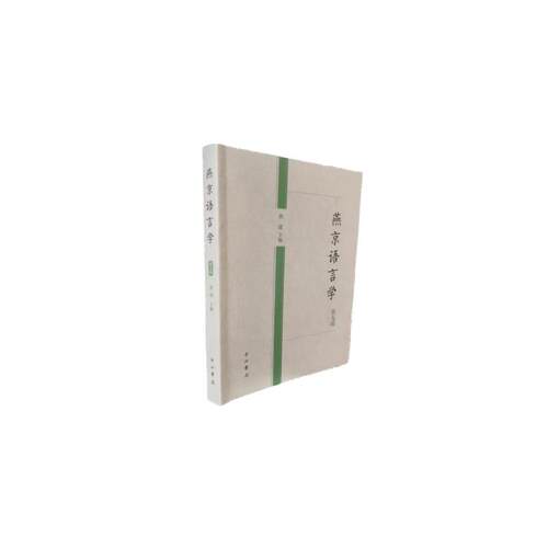 (正版包邮)燕京语言学Di九辑9787547524510中西书局