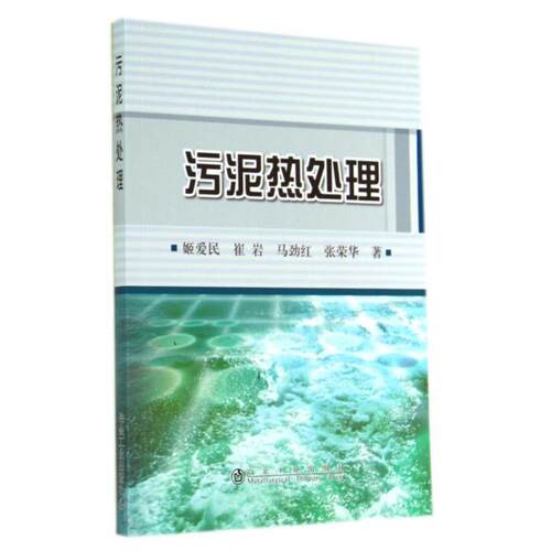 （正版包邮）污泥热处理9787502466831冶金工业