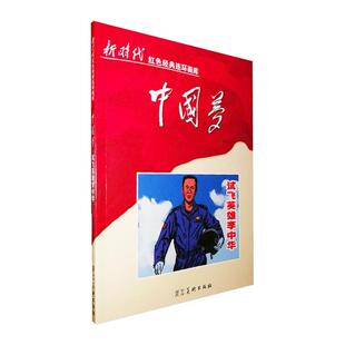 （正版包邮）红色经典连环画库·《试飞英雄李中华》9787531073314河北美术