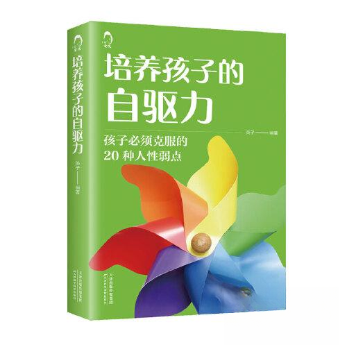 （正版包邮）培养孩子的自驱力9787574206427天津科学技术出版社,书籍/杂志/报纸,家庭教育,淘宝优惠券,粉丝福利购,淘宝优惠卷