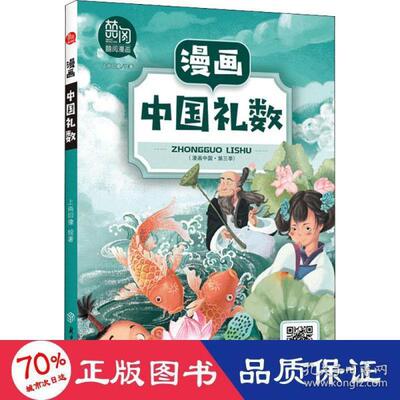 （正版包邮）漫画中国礼数9787558545047北方妇女儿童出版社