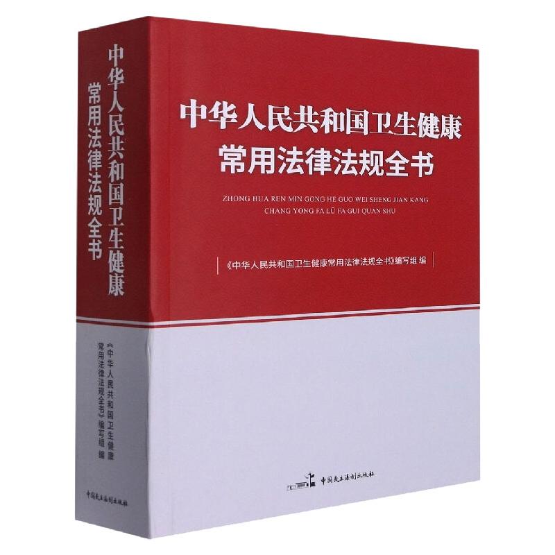 （正版包邮）中国卫生健康常用法律法规全书9787516226940中国民主法制