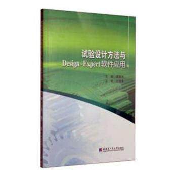 （正版包邮）试验设计方法与Design-Expert软件应用9787560349923哈尔滨工业大学出版社
