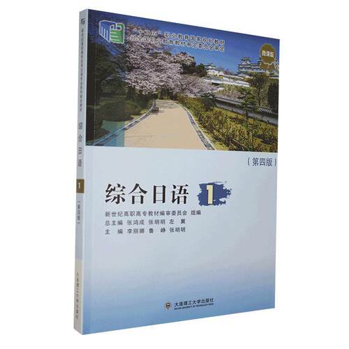 （正版包邮）综合日语1(Di四版)9787568523554大连理工