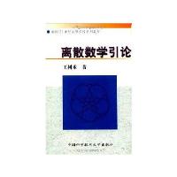 （正版包邮）离散数学引论9787312013003中国科学技术大学