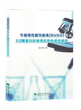 （正版包邮）牛病毒腹泻病毒(BVDV)E2糖蛋白抗原表位的免疫研究9787567433779东北林业大学
