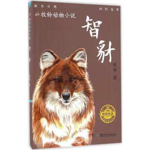 （正版包邮）牧铃动物小说:智豺9787556223800湖南少年儿童
